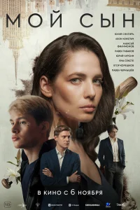 Мой сын